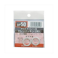 PIAA ドレンパッキン DP50 PIAA（ピア）