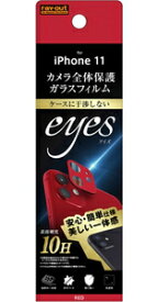 レイアウト iPhone 11用 カメラガラスフィルム 10H eyes（レッド） RT-P21FG/CAR