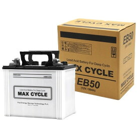 EB-50-LL MAX CYCLE EBバッテリー サイクルサービス用【他商品との同時購入不可】 マックスサイクル
