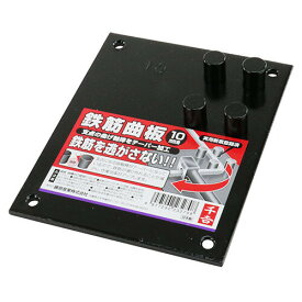 マゲイタ10MM 千吉 曲板（10mm鉄筋用） 藤原産業 鉄筋工具 鉄筋曲板