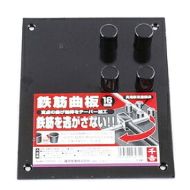 マゲイタ16MM 千吉 曲板（16mm鉄筋用） 藤原産業 鉄筋工具 鉄筋曲板