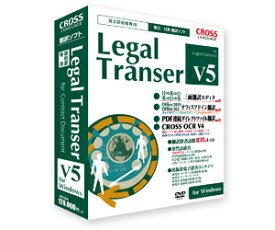 クロスランゲージ Legal Transer V5 ※パッケージ版 リ-ガルトランサ-V5-WD