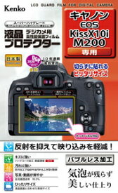 KLP-CEOSKISSX10I ケンコー キヤノン「EOS Kiss X10i / M200」専用 液晶プロテクター