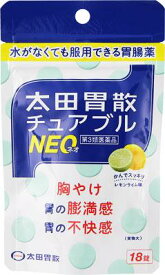 【第3類医薬品】太田胃散チュアブルNEO 18錠 太田胃散 オオタイサンチユアブルNEO 18T [オオタイサンチユアブルNEO18T]【返品種別B】