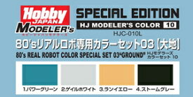 ホビージャパン HJモデラーズカラーセット10 80’sリアルロボ専用カラーセット03[大地]【HJC-010L】 塗料