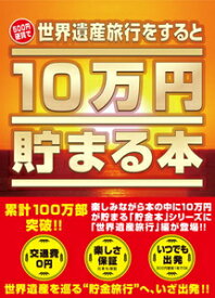 テンヨー 10万円貯まる本「世界遺産」版 貯金箱