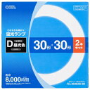 オーム 30形丸型蛍光灯（昼光色）【2本セット】 FCL-3030EXD-8H OHM [FCL3030EXD8H]