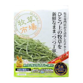 牧草市場 スーパープレミアムチモシー 1番刈り 800g マペット SPプレミアムチモシ-1バン800G