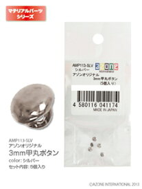 アゾン アゾンオリジナル3mm甲丸ボタン(5個入り)(シルバー)【AMP113-SLV】