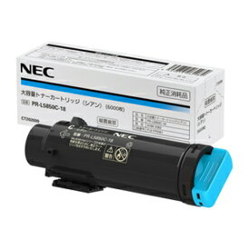 NEC 大容量トナーカートリッジ(シアン) PR-L5850C-18