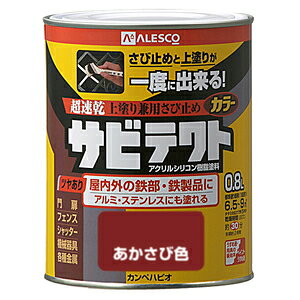 カンペハピオ サビテクト 0.8L(あかさび) 00097645241008 Kanpe Hapio 上塗り兼用さび止め