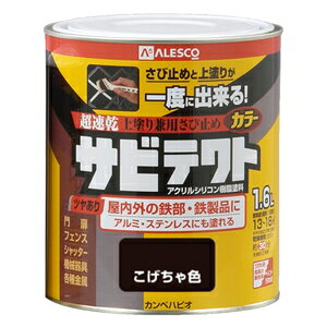 カンペハピオ サビテクト 1.6L(こげちゃ) 00097640161016 Kanpe Hapio 上塗り兼用さび止め