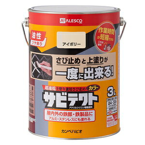 カンペハピオ サビテクト 3L(アイボリー) 00097640071030 Kanpe Hapio 上塗り兼用さび止め