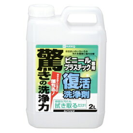 00017660041020 カンペハピオ 復活洗浄剤 ビニール・プラスチック用 2L Kanpe Hapio [カンペ00017660041020]