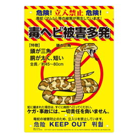 K-009 MIKI LOCOS 多目的看板 毒ヘビ被害多発(くくりんぼ～シリーズ) ミキロコス 毒蛇(マムシ)等の被害が発生しています！ 危険 立入禁止 KEEP OUT