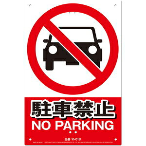 MIKI LOCOS SWŔ ԋ֎~(ځ`V[Y) K-018 ~LRX NO PARKING