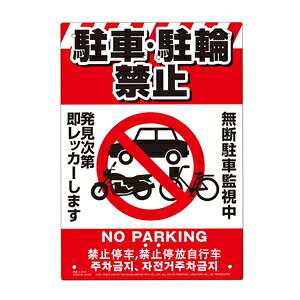 MIKI LOCOS ړIŔ ցEԋ֎~(ځ`V[Y) K-043 ~LRX fԊĎ NO PARKING