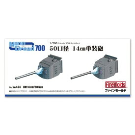 ファインモールド 1/700 日本海軍 50口径14cm単装砲【WA44】 ディテールアップパーツ