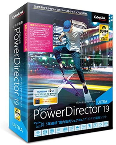 PowerDirector 19 Ultra 乗換え 公式ショップ サイバーリンク ※パッケージ版 アップグレード版 卸売り