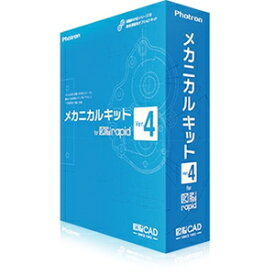 フォトロン メカニカルキット for 図脳RAPID Ver.4 【アカデミック版】 ※パッケージ版 メカニカルキツトズノウRAPID4AC