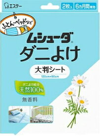 ムシューダ ダニよけ 大判シート 2枚 エステー ムシユ-ダ ダニヨケオオバンシ-ト