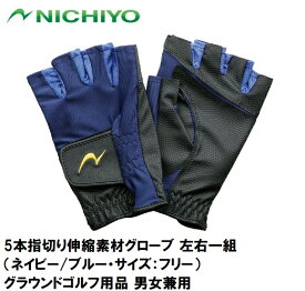 NTY-G552-NB ニチヨー 5本指切り伸縮素材グローブ 左右一組（ネイビー/ブルー・サイズ：フリー） NICHIYO グラウンドゴルフ用品 男女兼用