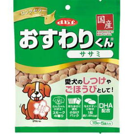 犬用おやつ おすわりくん ササミ 75g（15g×5袋） デビフペット オスワリクン ササミ75G