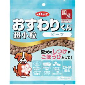 おすわりくん 超小粒 ビーフ 75g デビフペット オスワリクンチヨウコツブビ-フ75G