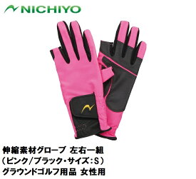NTY-G522-PK-S ニチヨー 伸縮素材グローブ 左右一組（ピンク/ブラック・サイズ：S） NICHIYO グラウンドゴルフ用品 女性用