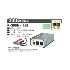 R-300N-B 日動工業 正弦波インバータ（DC24V → AV100V）