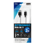 アクラス 【PS5】PS5コントローラー用ストロングUSB充電ケーブル（2m） [SASP0608]