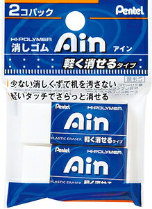 ぺんてる アイン消しゴム06 軽く消せるタイプ(2個パック) XZEAH062
