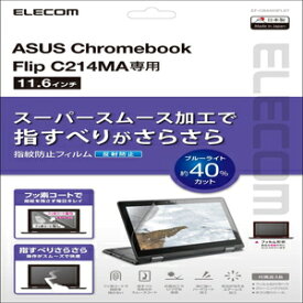 EF-CBAS03FLST エレコム ASUS Chromebook Flip C214MA用 液晶保護フィルム 反射防止
