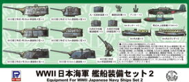 ピットロード 【再生産】1/700 WWII 日本海軍 艦船装備セット2【E05】 ディテールアップパーツ