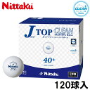 ニッタク 卓球ボール 硬式40ミリ 練習球 10ダース(120個入)(ホワイト) NT-NB1744 Nittaku Jトップクリーントレ球 J-TO…