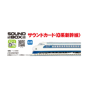 ［鉄道模型］カトー 22-242-2 サウンドカード(0系新幹線)