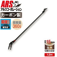 アルスコーポレーション 超軽量プロ用高枝鋏カーボンチョキ1.2m 剪定タイプ 180PCC-1.2D ARS CORPORATION…