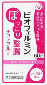 【第3類医薬品】ビオフェルミン ぽっこり整腸チュアブルa 60錠 大正製薬 ビオポツコリセイチヨウCA 60T [ビオポツコリセイチヨウCA60T]【返品種別B】