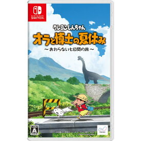 ネオス 【Switch】クレヨンしんちゃん『オラと博士の夏休み』～おわらない七日間の旅～　通常版 [HAC-P-A242A NSW クレヨンシンチャン オラトハカセノナツヤスミ ツウジョウ]