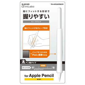 エレコム Apple Pencil専用(第2世代) 太軸タイプ ウェーブクリップ（クリア） TB-APE2GFBSCR