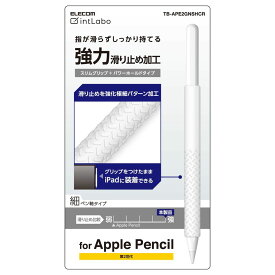 エレコム Apple Pencil専用(第2世代) 細軸タイプ スリムグリップ パワーホールドタイプ（クリア） TB-APE2GNSHCR