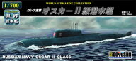 童友社 【再生産】1/700 世界の潜水艦 No.21 ロシア海軍 オスカーII級潜水艦【WSC-21-1200】 プラモデル