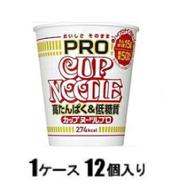 カップラーメン　カップめん　カップ麺 カップヌードルPRO 高たんぱく＆低糖質 74g（1ケース12個入） 日清食品 CNPROコウタンパクテイトウケ-ス