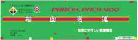 ［鉄道模型］朗堂 (N) C-4618　U54A-30000番台タイプ 福山通運 PARCEL PACK-400(3個入り)