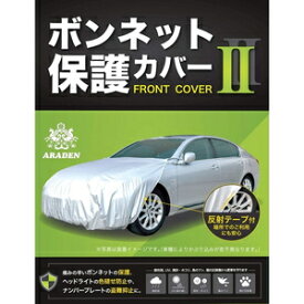 RB1 アラデン ボンネット保護カバーII　車長：4.51m～4.95m　車幅：1.65m～1.85m ARADEN