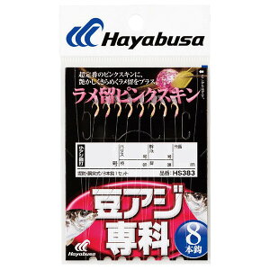 ハヤブサ 豆アジ専科 ラメ留 ピンクスキン 8本鈎 HS383 1号 ハリス0.6号 HS383-1-0.6 HAYABUSA