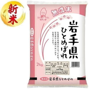 無洗米 岩手県産ひとめぼれ 2kg ライスフレンド ムセンマイイワテケンヒトメボレ2K