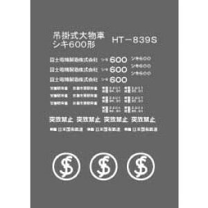 mS͌^nRX~bN (HO) HT-839S qWLXebJ[ VL600`p