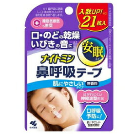 ナイトミン鼻呼吸テープ 21枚 小林製薬 ナイトミンハナコキユウテ-プ21マイ