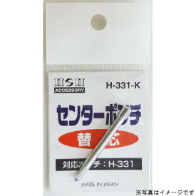 #069121 H＆H H-331用替えセンターポンチ